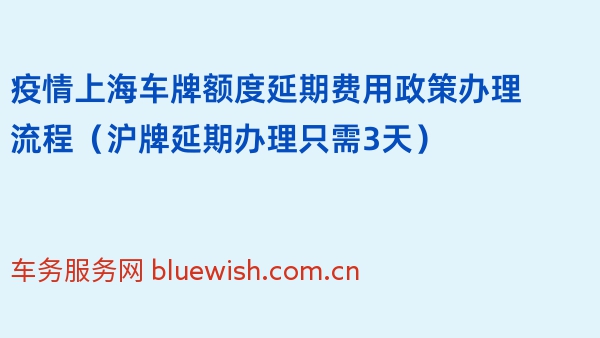 疫情上海车牌额度延期费用政策办理流程（沪牌延期办理只需3天）