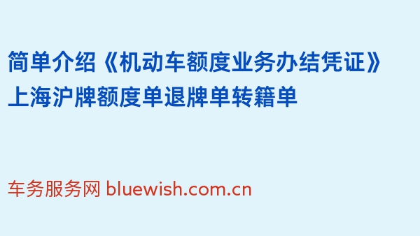 简单介绍《机动车额度业务办结凭证》上海沪牌额度单退牌单转籍单