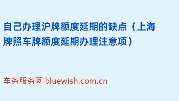 自己办理沪牌额度延期的缺点（上海牌照车牌额度延期办理注意项）