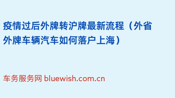 疫情过后外牌转沪牌最新流程（外省外牌车辆汽车如何落户上海）