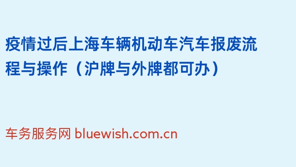 疫情过后上海车辆机动车汽车报废流程与操作（沪牌与外牌都可办）