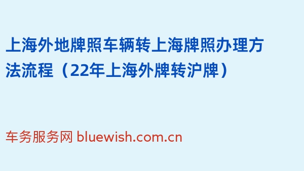 上海外地牌照车辆转上海牌照办理方法流程（22年上海外牌转沪牌）