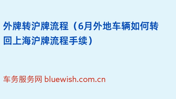 外牌转沪牌流程（2024年6月外地车辆如何转回上海沪牌流程手续）