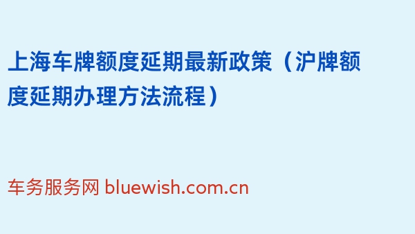 上海车牌额度延期最新政策（沪牌额度延期办理方法流程）