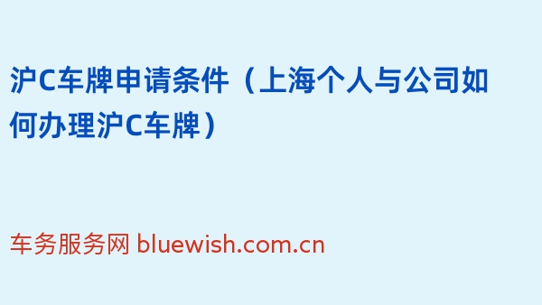 2024年沪C车牌申请条件（上海个人与公司如何办理沪C车牌）