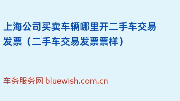 上海公司买卖车辆哪里开二手车交易发票（二手车交易发票票样）