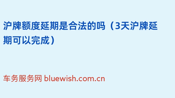 沪牌额度延期是合法的吗（3天沪牌延期可以完成2024年）