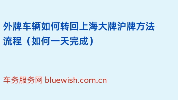 2024年外牌车辆如何转回上海大牌沪牌方法流程（如何一天完成）