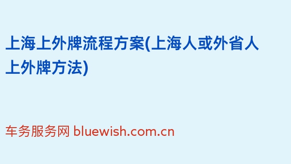 2024年上海上外牌流程方案(上海人或外省人上外牌方法)