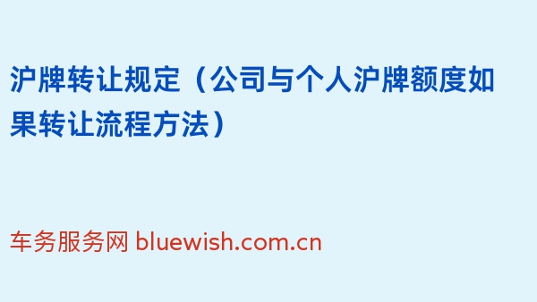 沪牌转让规定（2024年公司与个人沪牌额度如果转让流程方法）