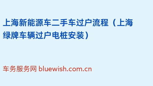 2024年上海新能源车二手车过户流程（上海绿牌车辆过户电桩安装）