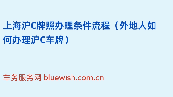 上海沪C牌照办理条件流程（外地人如何办理沪C车牌）2024年