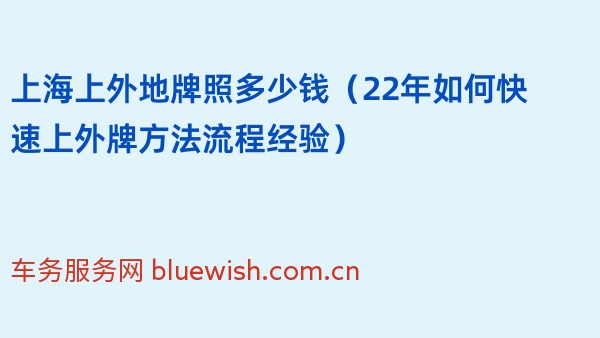 上海上外地牌照多少钱（22年如何快速上外牌方法流程经验）