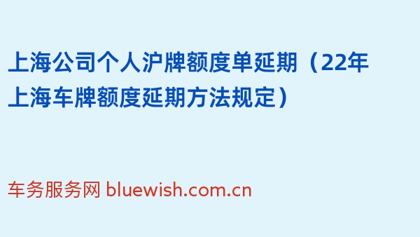 上海公司个人沪牌额度单延期（22年上海车牌额度延期方法规定）