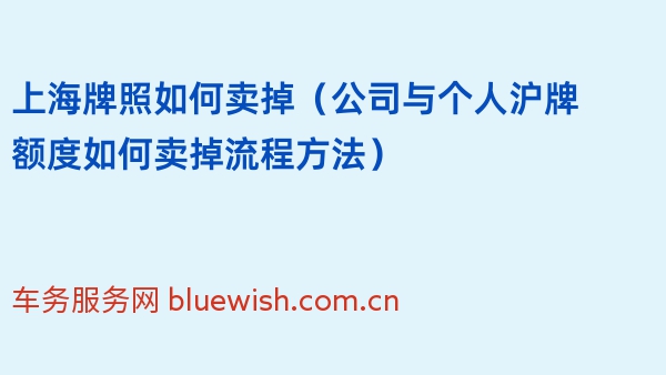 上海牌照如何卖掉（2024年公司与个人沪牌额度如何卖掉流程方法）