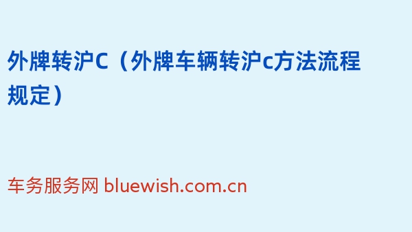 外牌转沪C（2024年外牌车辆转沪c方法流程规定）