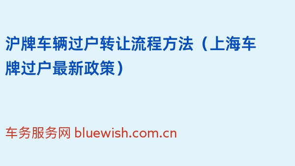 沪牌车辆过户转让流程方法（上海车牌过户最新政策）2024年