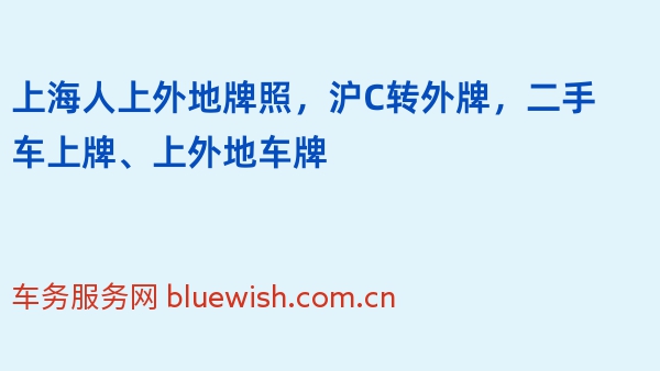 2024年上海人上外地牌照，沪C转外牌，二手车上牌、上外地车牌