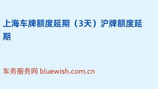 2024年上海车牌额度延期（3天）沪牌额度延期