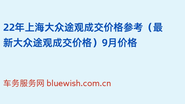 22年上海大众途观成交价格参考（最新大众途观成交价格）9月价格