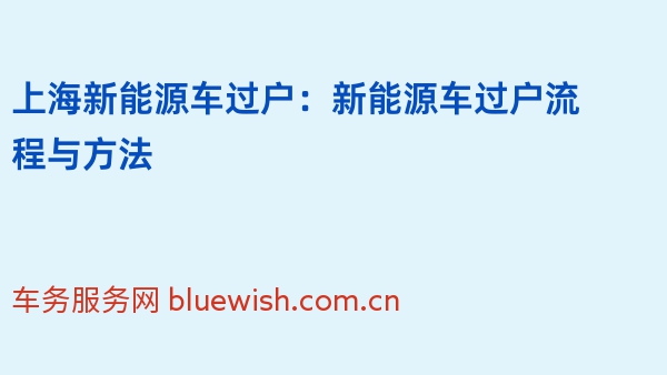 上海新能源车过户：新能源车过户流程与方法