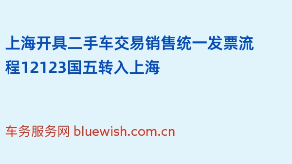 上海开具二手车交易销售统一发票流程12123国五转入上海