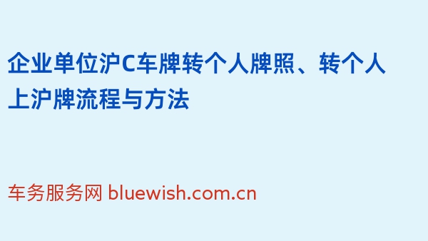 企业单位沪C车牌转个人牌照、转个人上沪牌流程与方法