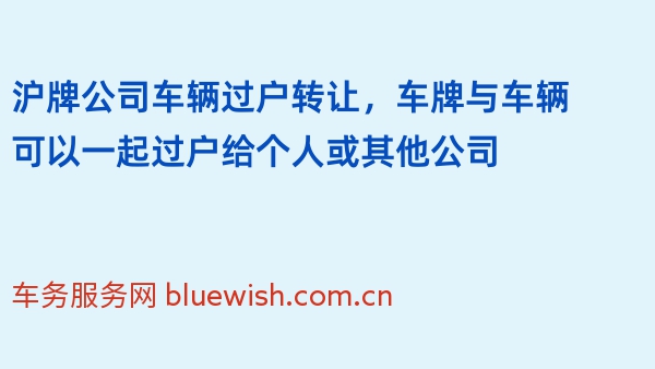 沪牌公司车辆过户转让，车牌与车辆可以一起过户给个人或其他公司