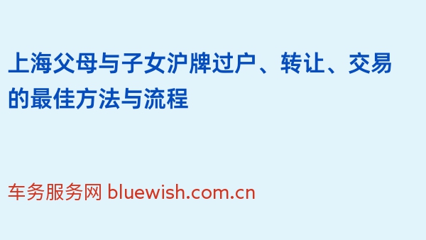 上海父母与子女沪牌过户、转让、交易的最佳方法与流程