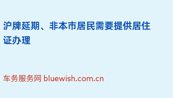 沪牌延期、非本市居民需要提供居住证办理