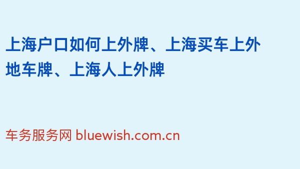上海户口如何上外牌、上海买车上外地车牌、上海人上外牌