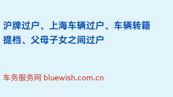 沪牌过户、上海车辆过户、车辆转籍提档、父母子女之间过户