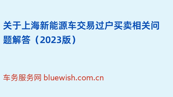 关于上海新能源车交易过户买卖相关问题解答（2023版）