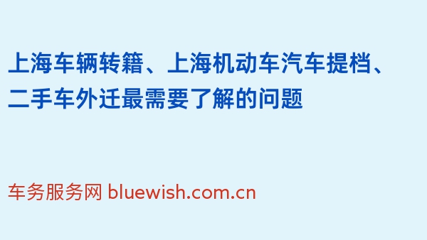 上海车辆转籍、上海机动车汽车提档、二手车外迁最需要了解的问题