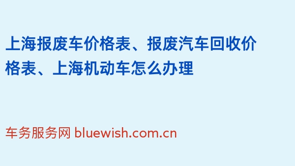 上海报废车价格表、报废汽车回收价格表、上海机动车怎么办理
