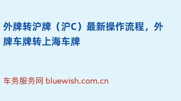 2024年外牌转沪牌（沪C）最新操作流程，外牌车牌转上海车牌