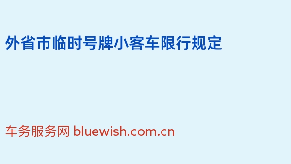 2024年外省市临时号牌小客车限行规定
