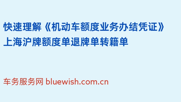 快速理解《机动车额度业务办结凭证》上海沪牌额度单退牌单转籍单