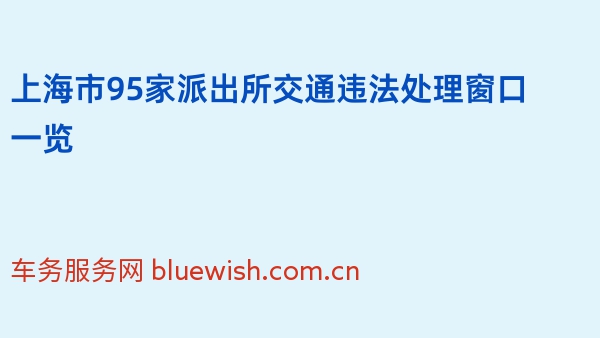 2024年上海市95家派出所交通违法处理窗口一览