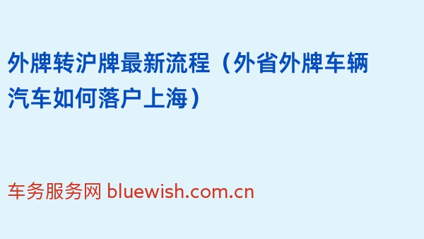 外牌转沪牌最新流程（2024年外省外牌车辆汽车如何落户上海）