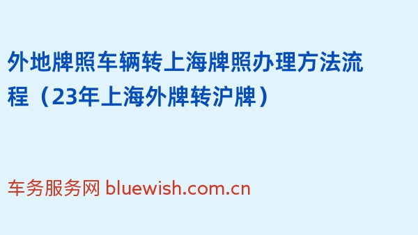 外地牌照车辆转上海牌照办理方法流程（23年上海外牌转沪牌）