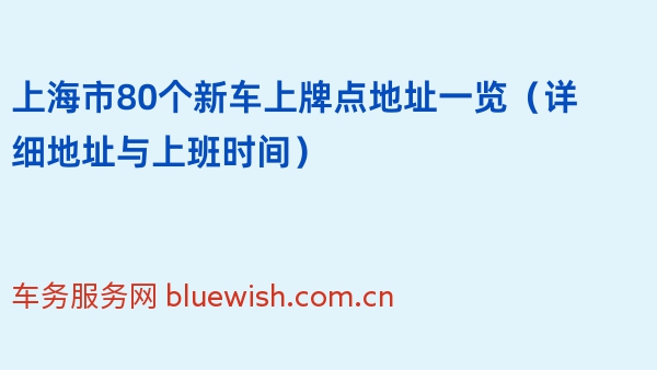 2024年上海市80个新车上牌点地址一览（详细地址与上班时间）