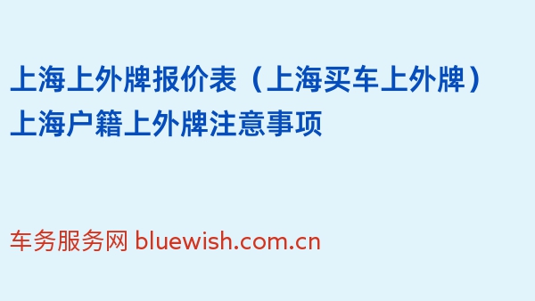 上海上外牌报价表（上海买车上外牌）上海户籍上外牌注意事项