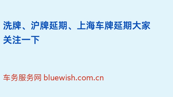 洗牌、沪牌延期、上海车牌延期大家关注一下