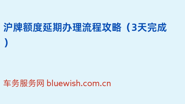 2024年沪牌额度延期办理流程攻略（3天完成）