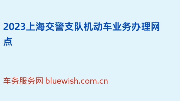 2023上海交警支队机动车业务办理网点