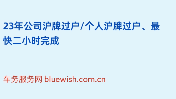 23年公司沪牌过户/个人沪牌过户、最快二小时完成