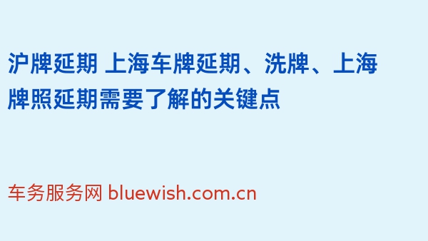 沪牌延期 上海车牌延期、洗牌、上海牌照延期需要了解的关键点