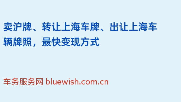 卖沪牌、转让上海车牌、出让上海车辆牌照，最快变现方式