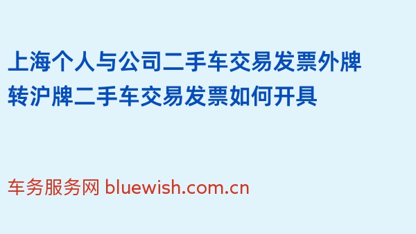 上海个人与公司二手车交易发票外牌转沪牌二手车交易发票如何开具